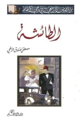 الطائشة - مصطفى الرافعي