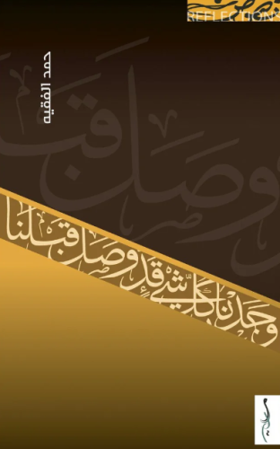 وجدنا كل شيء قد وصل قبلنا - حمد الفقيه