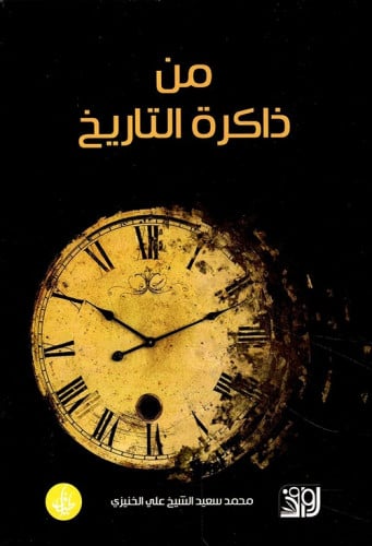 من ذاكرة التاريخ