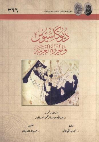 ديوكاسيوس والجزيرة العربية - عبدالله العبد الجبار