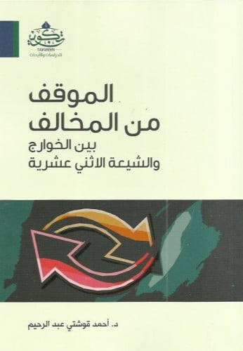 الموقف من المخالف بين الخوارج والأثنى عشرية - أحمد قوشتي