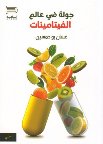 جولة في عالم الفيتامينات