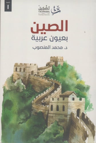 الصين بعيون عربية