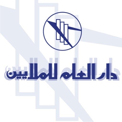 دار العلم للملايين