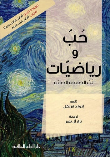 حب و رياضيات - إدوارد فرنكل