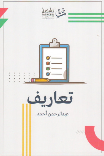 تعاريف - عبدالرحمن أحمد