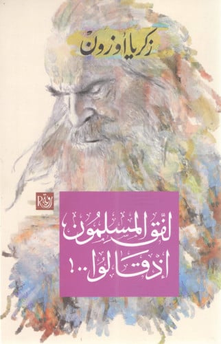 لفق المسلمون إذ قالوا - زكريا أوزون