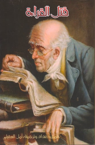 قتل القراءة - أمل العقيلي