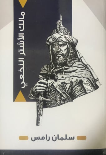 مالك الأشتر النخعي - سلمان رامس