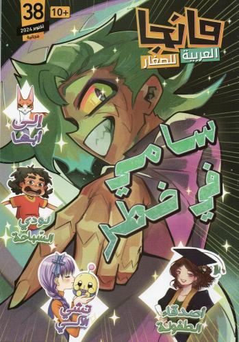 سامي في خطر