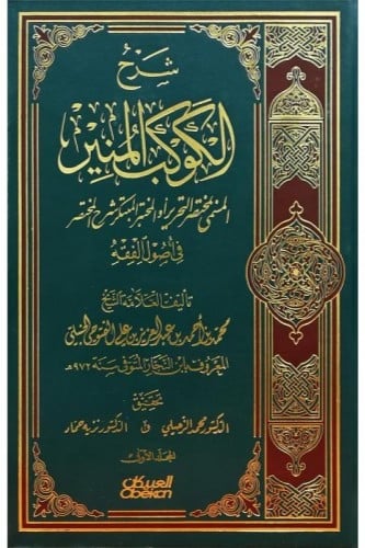 شرح الكوكب المنير