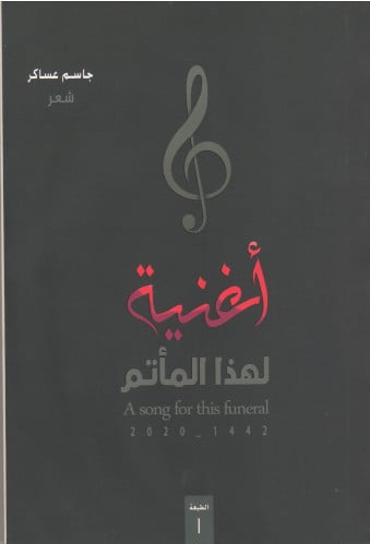 أغنية لهذا المأتم - جاسم عساكر