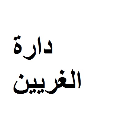 دارة الغريين