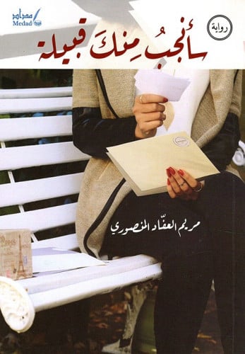 سأنجب’ مِنكَ قبيلة - مريم المنصوري