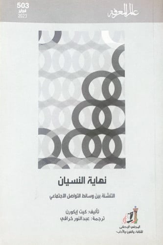 نهاية النسيان - كيت إيكورن