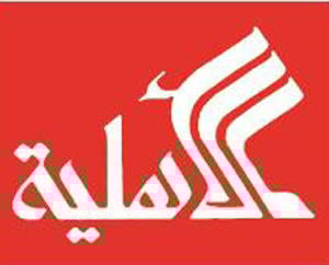 دار الاهلية