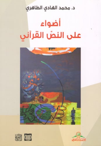 أضواء على النص القرآني - محمد الطاهري