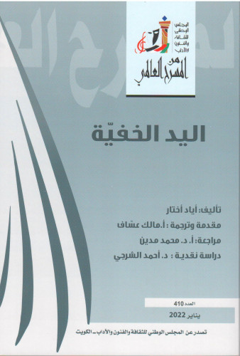 من المسرح العالمي اليد الخفية