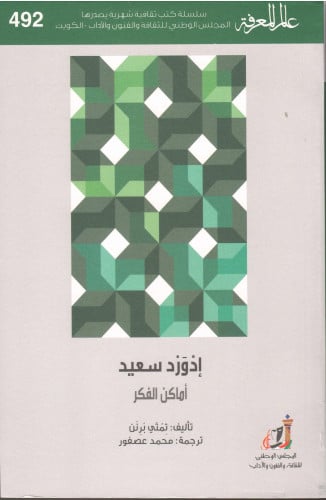 إدورد سعيد . أماكن الفكر - تمثي برنن