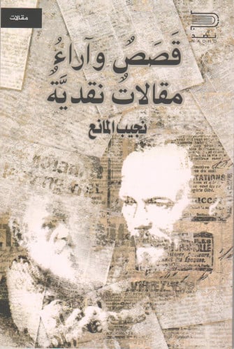 قصص وآراء - نجيب المانع