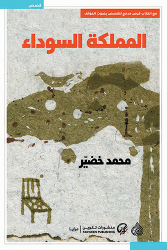 المملكة السوداء