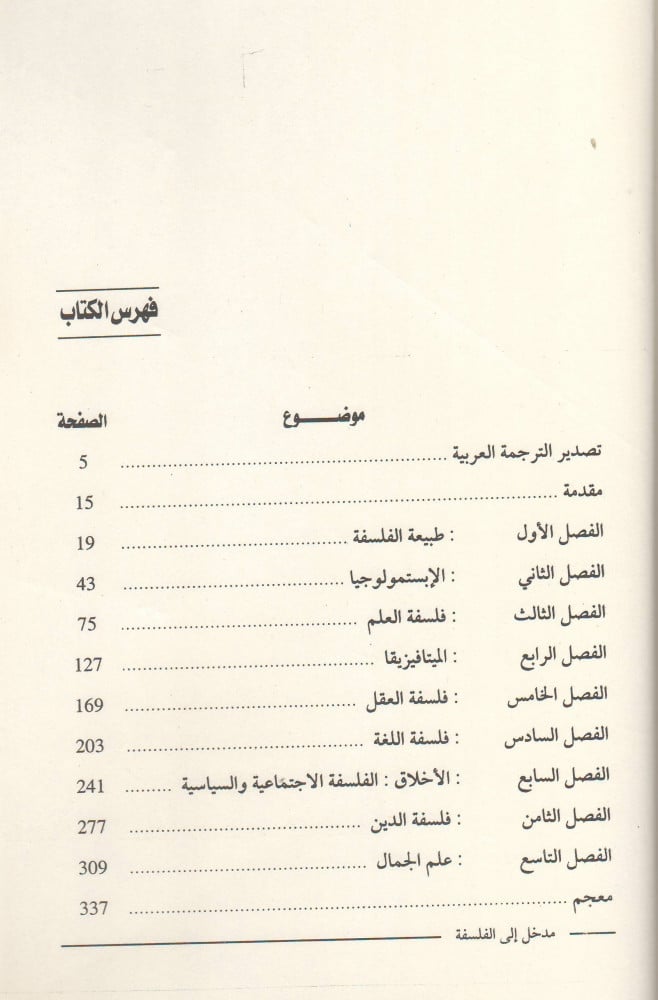 مدخل إلى الفلسفة - وليم جيمس ايرل