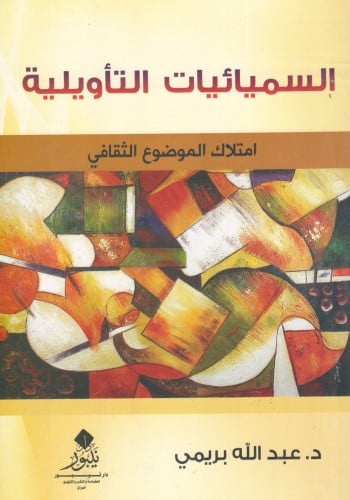 السميائيات التأويلية: امتلاك الموضوع الثقافي - عبدالله بريمي
