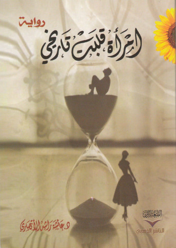 إمرأة قلبت تاريخي - عائشة الأنصاري