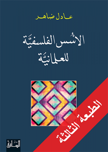 الأسس الفلسفية للعلمانية - عادل ضاهر