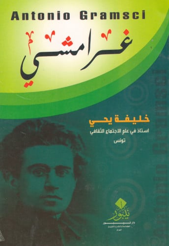 غرامشي - خليفة يحي