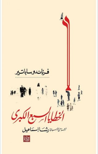 الخطايا السبع الكبرى - فرناندو ساباتير