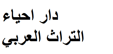 دار احياء التراث العربي