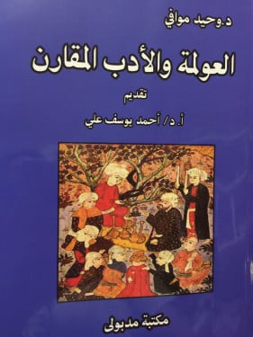 العولمة والأدب المقارن -وحيد موافي