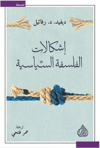 إشكاليات الفلسفة السياسية - ديفيد رفائيل