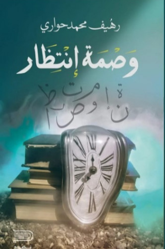 رهيف محمد حواري