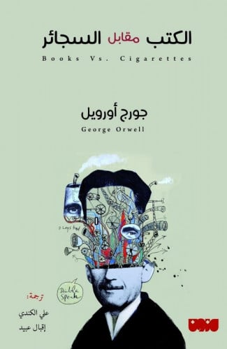 الكتب مقابل السجائر - جورج أورويل