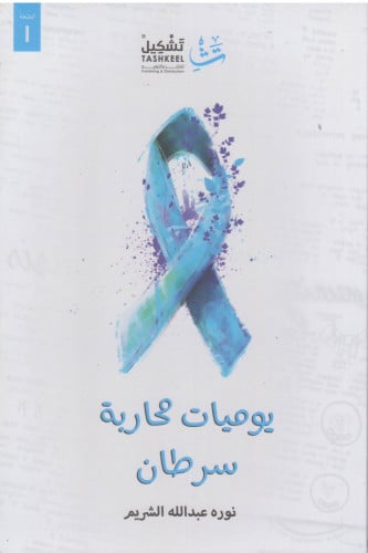 يوميات محاربة سرطان