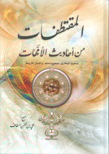 المقتطفات من أحاديث الأمهات - علي القاف