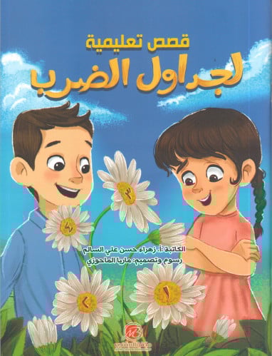 قصص تعليمية لجداول الضرب - زهراء السالم