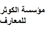 مؤسسة الكوثر للمعارف