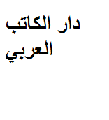 دار الكاتب العربي