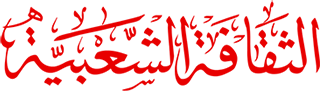 الثقافة الشعبية