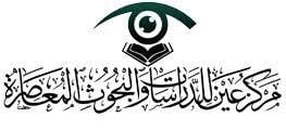مركز عين الدراسات والبحوث المعاصرة