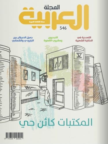 المكتبات كائن حي