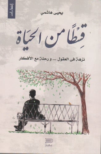 قسطا من الراحة يحيى الهاشمي