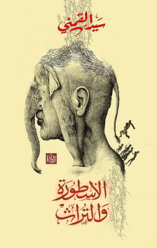 الأسطورة والتراث - سيد القمني