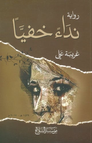 نداء خفيا - غريبة علي