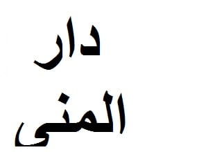 ‎دار المنى‎