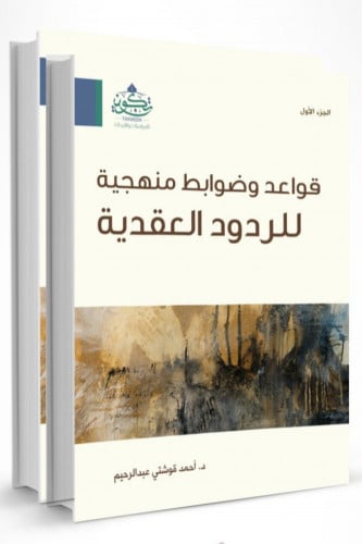 قواعد وضوابط منهجية للردود العقدية - أحمد قوشتي