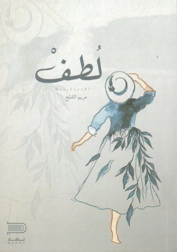 لطف مريم الشايع